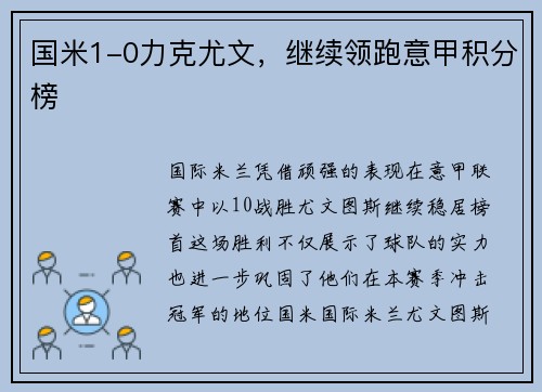 国米1-0力克尤文，继续领跑意甲积分榜