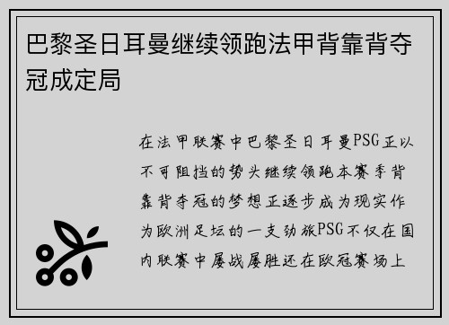 巴黎圣日耳曼继续领跑法甲背靠背夺冠成定局