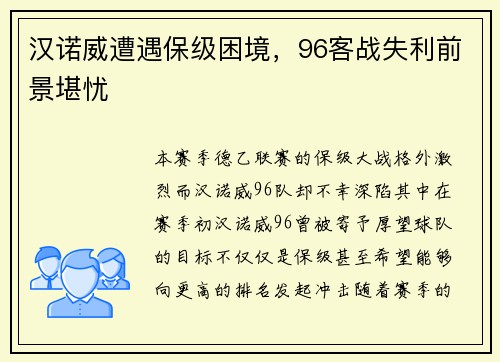 汉诺威遭遇保级困境，96客战失利前景堪忧