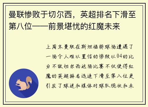 曼联惨败于切尔西，英超排名下滑至第八位——前景堪忧的红魔未来