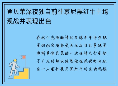 登贝莱深夜独自前往慕尼黑红牛主场观战并表现出色