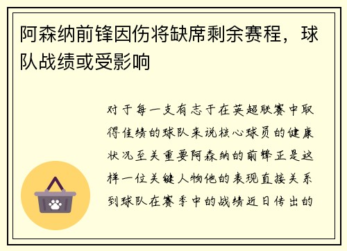 阿森纳前锋因伤将缺席剩余赛程，球队战绩或受影响