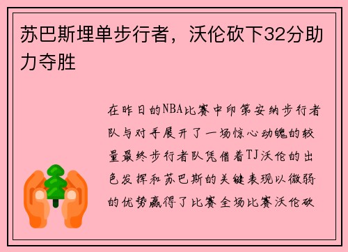 苏巴斯埋单步行者，沃伦砍下32分助力夺胜