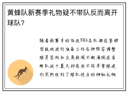 黄蜂队新赛季礼物疑不带队反而离开球队?