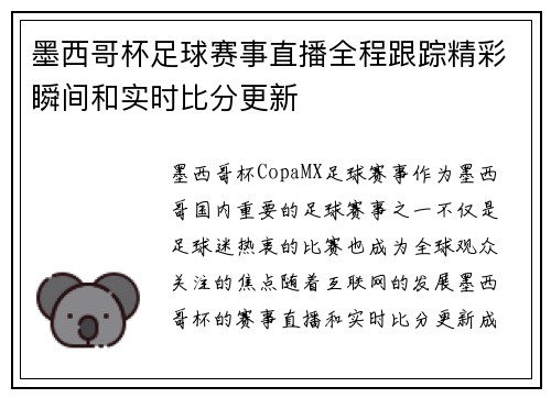 墨西哥杯足球赛事直播全程跟踪精彩瞬间和实时比分更新