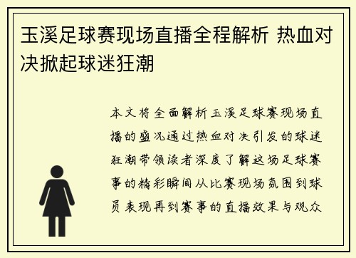 玉溪足球赛现场直播全程解析 热血对决掀起球迷狂潮