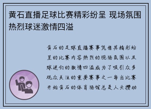 黄石直播足球比赛精彩纷呈 现场氛围热烈球迷激情四溢
